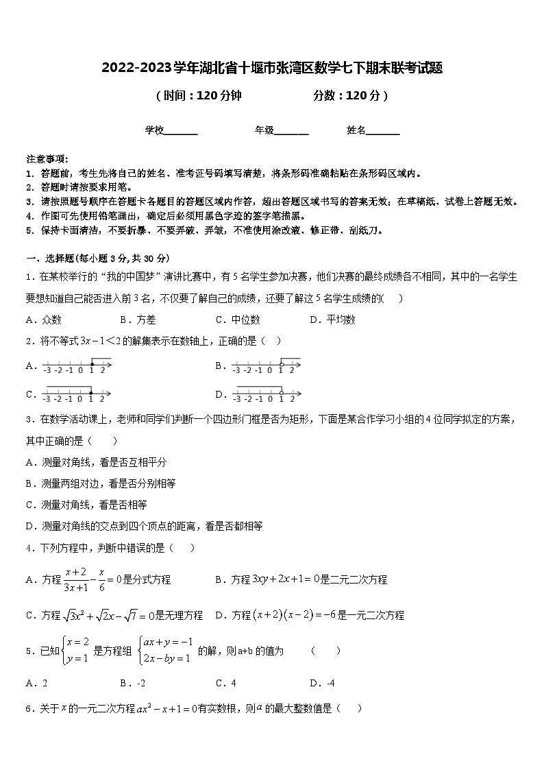 2022-2023学年湖北省十堰市张湾区数学七下期末联考试题含答案第1页