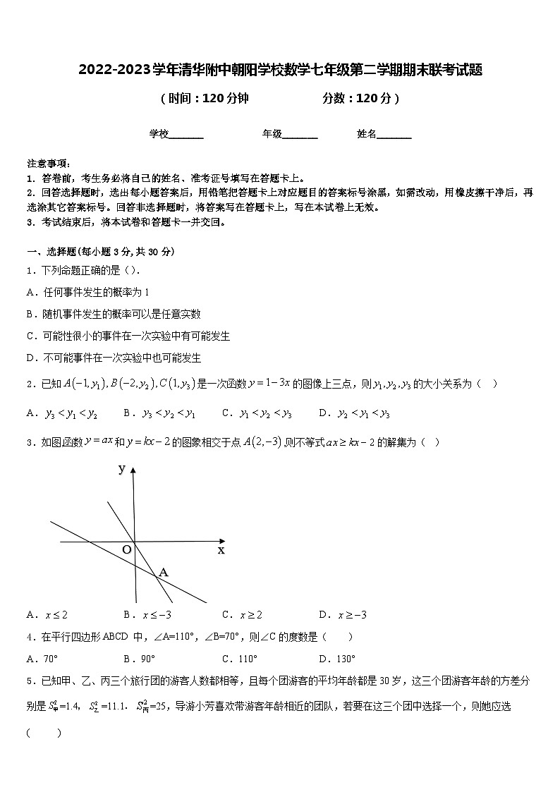 2022-2023学年清华附中朝阳学校数学七年级第二学期期末联考试题含答案第1页