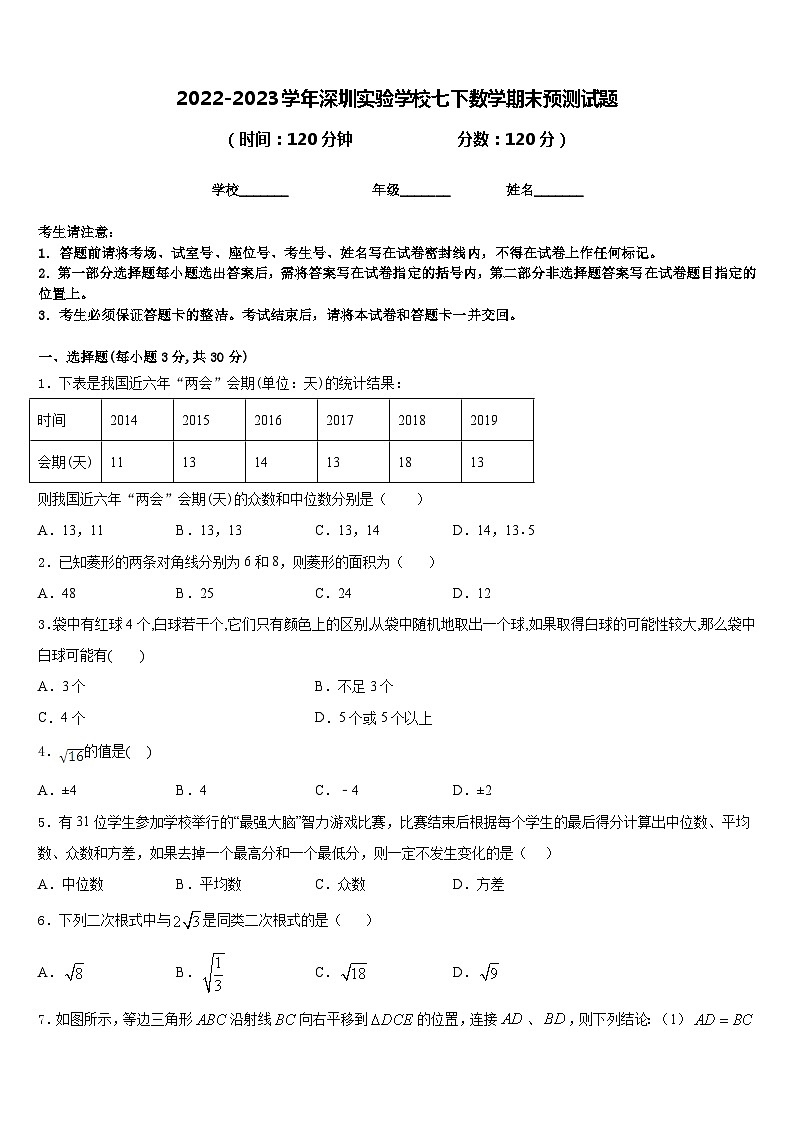 2022-2023学年深圳实验学校七下数学期末预测试题含答案01