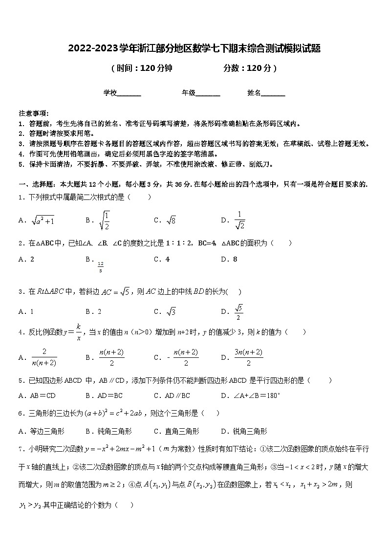 2022-2023学年浙江部分地区数学七下期末综合测试模拟试题含答案第1页