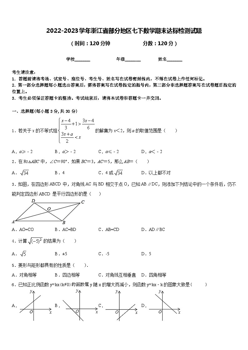 2022-2023学年浙江省部分地区七下数学期末达标检测试题含答案第1页