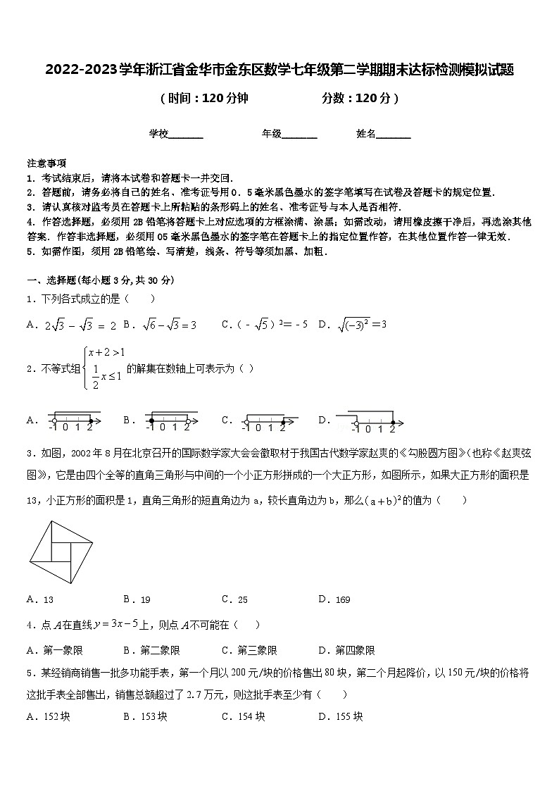 2022-2023学年浙江省金华市金东区数学七年级第二学期期末达标检测模拟试题含答案第1页