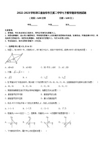 2022-2023学年浙江省金华市兰溪二中学七下数学期末检测试题含答案