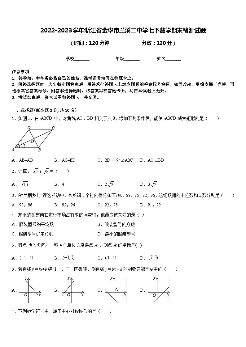 2022-2023学年浙江省金华市兰溪二中学七下数学期末检测试题含答案第1页