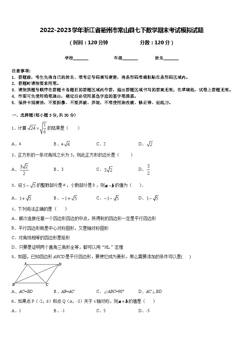 2022-2023学年浙江省衢州市常山县七下数学期末考试模拟试题含答案第1页