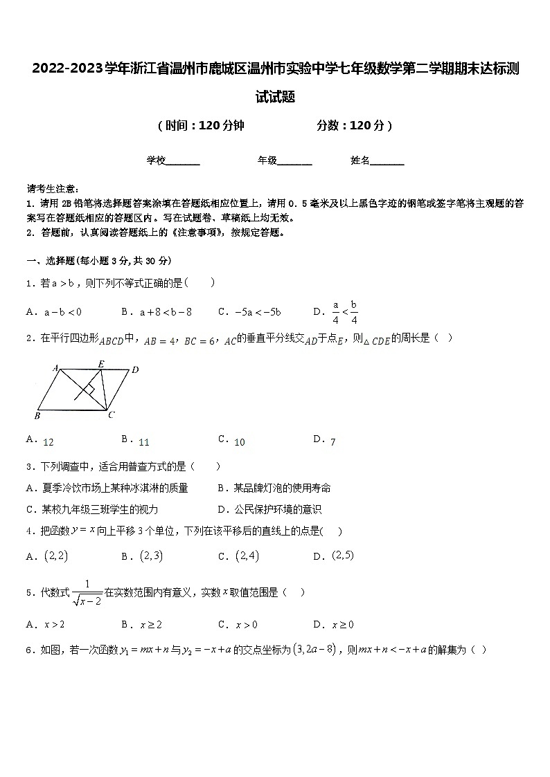 2022-2023学年浙江省温州市鹿城区温州市实验中学七年级数学第二学期期末达标测试试题含答案01