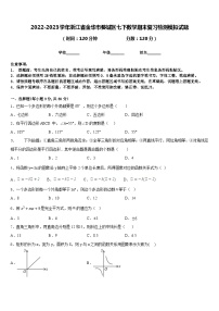 2022-2023学年浙江省金华市婺城区七下数学期末复习检测模拟试题含答案