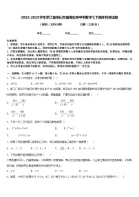 2022-2023学年浙江省舟山市南海实验中学数学七下期末检测试题含答案