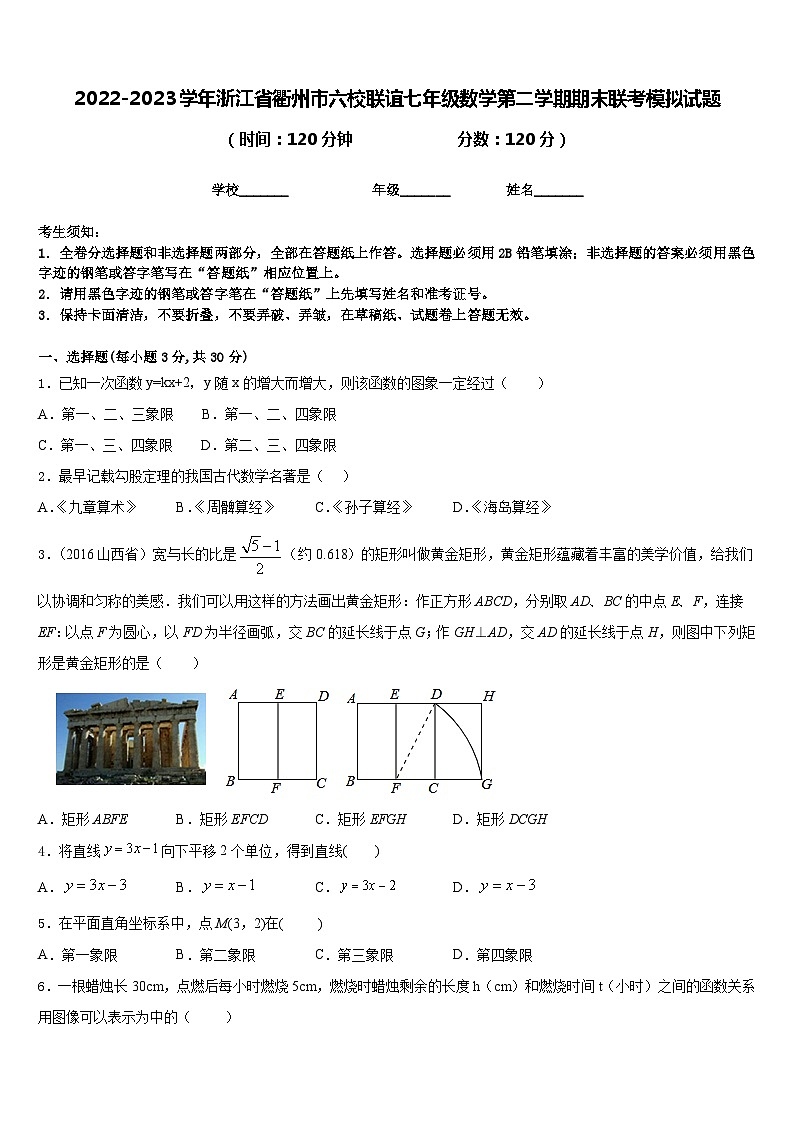 2022-2023学年浙江省衢州市六校联谊七年级数学第二学期期末联考模拟试题含答案第1页