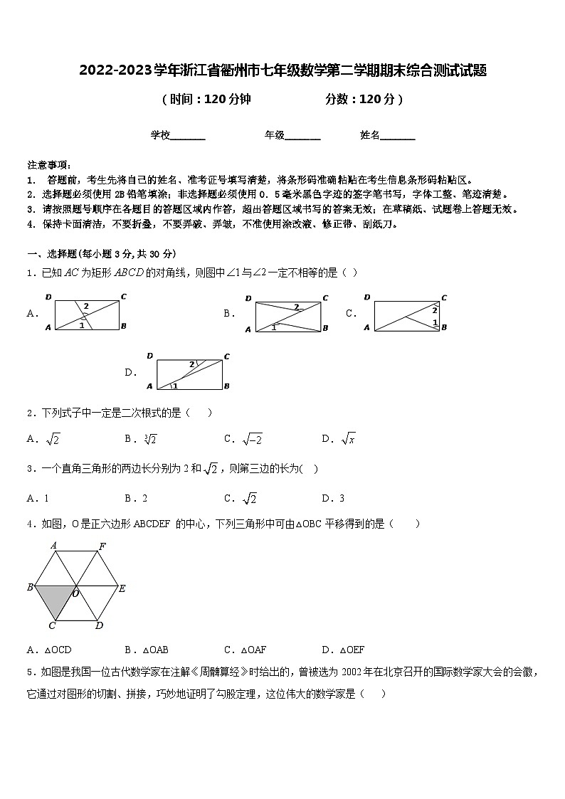 2022-2023学年浙江省衢州市七年级数学第二学期期末综合测试试题含答案第1页