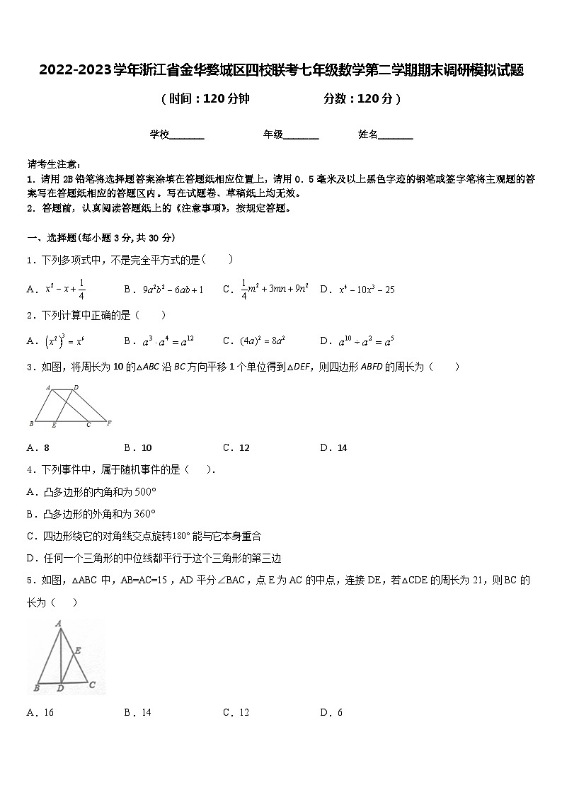 2022-2023学年浙江省金华婺城区四校联考七年级数学第二学期期末调研模拟试题含答案第1页