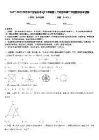 2022-2023学年浙江省衢州市Q21教联盟七年级数学第二学期期末统考试题含答案