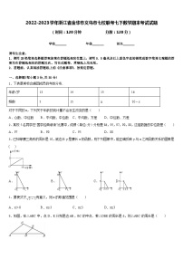 2022-2023学年浙江省金华市义乌市七校联考七下数学期末考试试题含答案