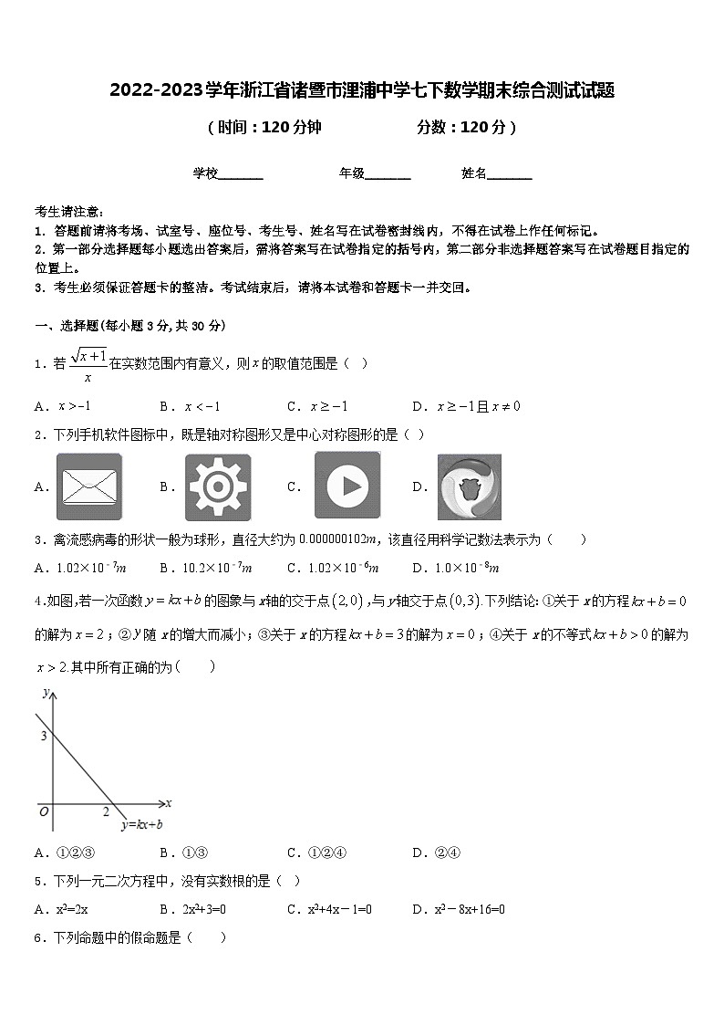 2022-2023学年浙江省诸暨市浬浦中学七下数学期末综合测试试题含答案第1页