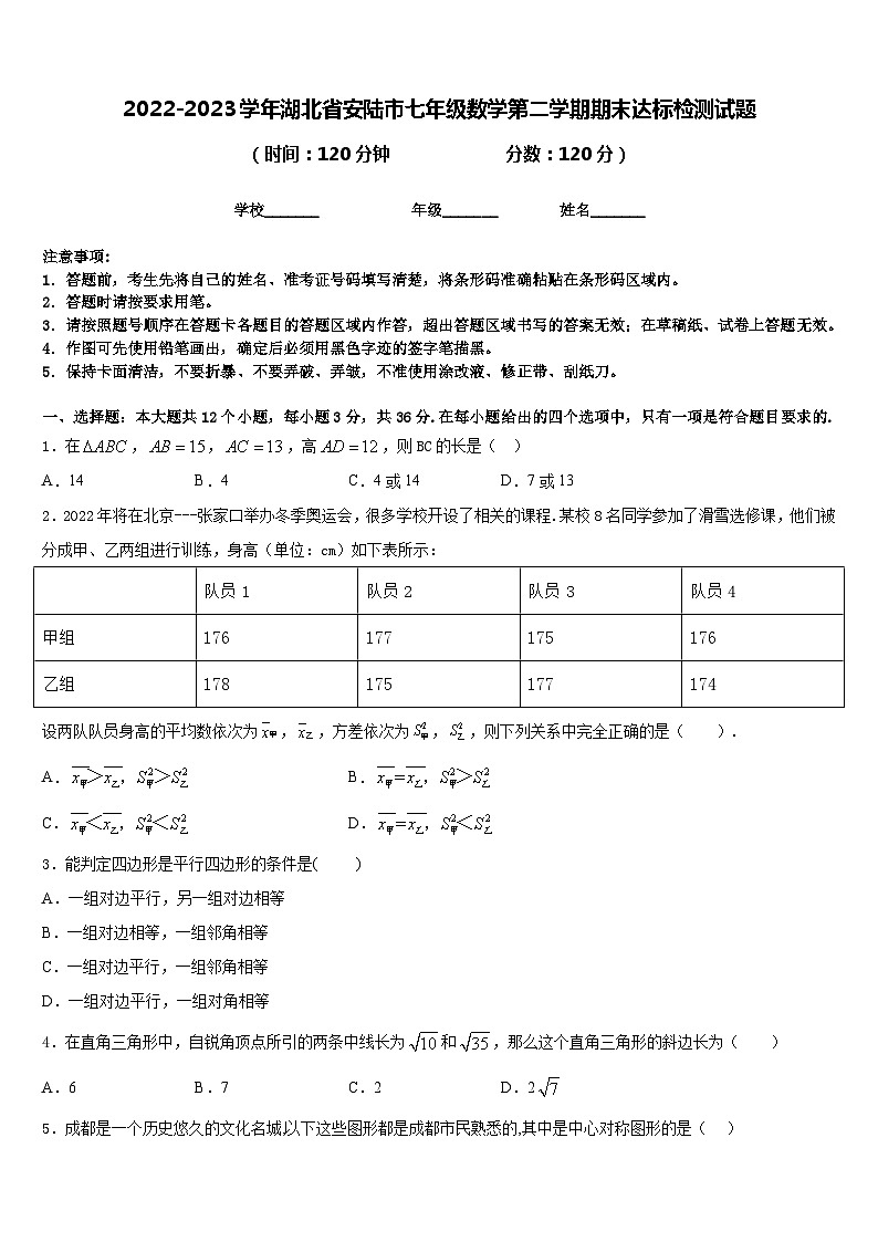 2022-2023学年湖北省安陆市七年级数学第二学期期末达标检测试题含答案第1页