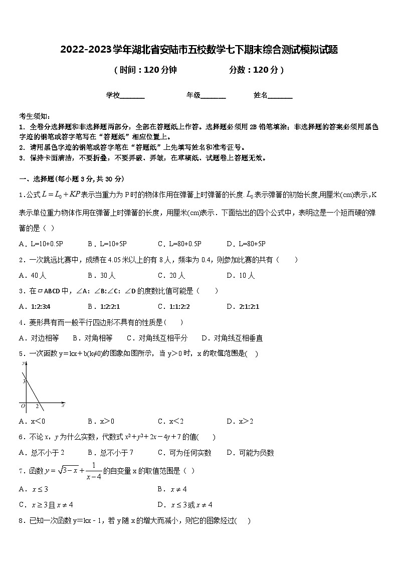2022-2023学年湖北省安陆市五校数学七下期末综合测试模拟试题含答案第1页