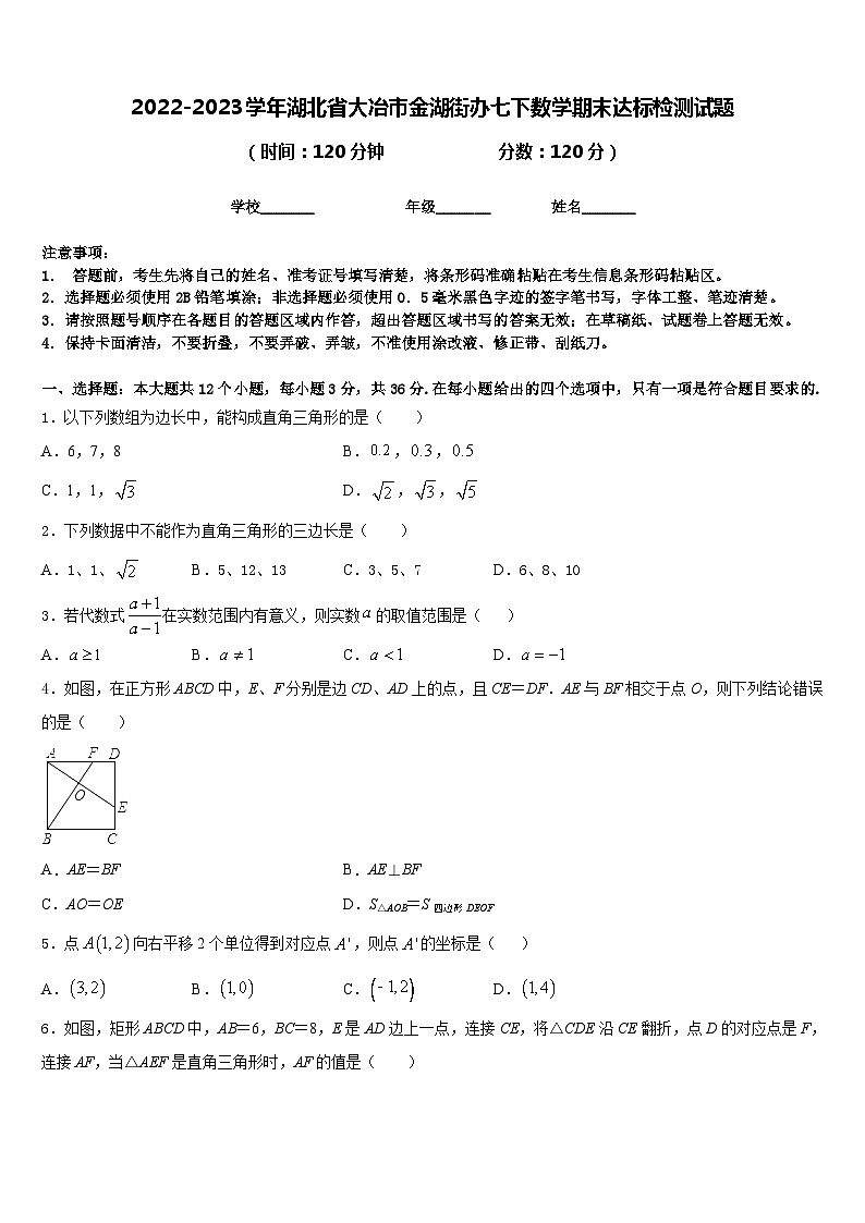 2022-2023学年湖北省大冶市金湖街办七下数学期末达标检测试题含答案第1页