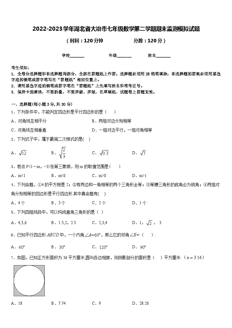 2022-2023学年湖北省大冶市七年级数学第二学期期末监测模拟试题含答案第1页