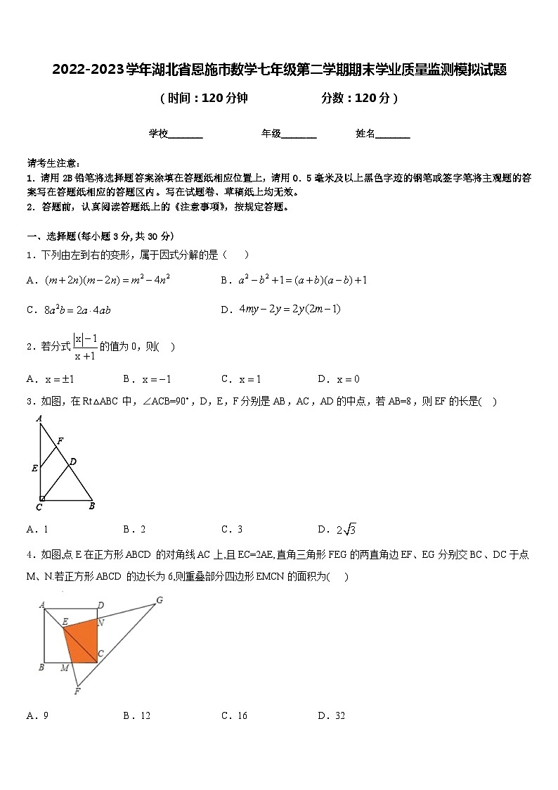 2022-2023学年湖北省恩施市数学七年级第二学期期末学业质量监测模拟试题含答案第1页