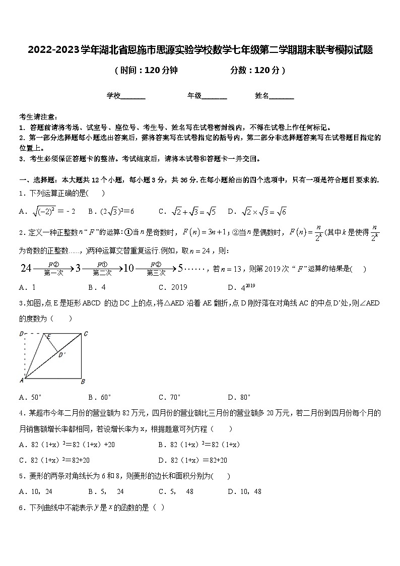 2022-2023学年湖北省恩施市思源实验学校数学七年级第二学期期末联考模拟试题含答案第1页