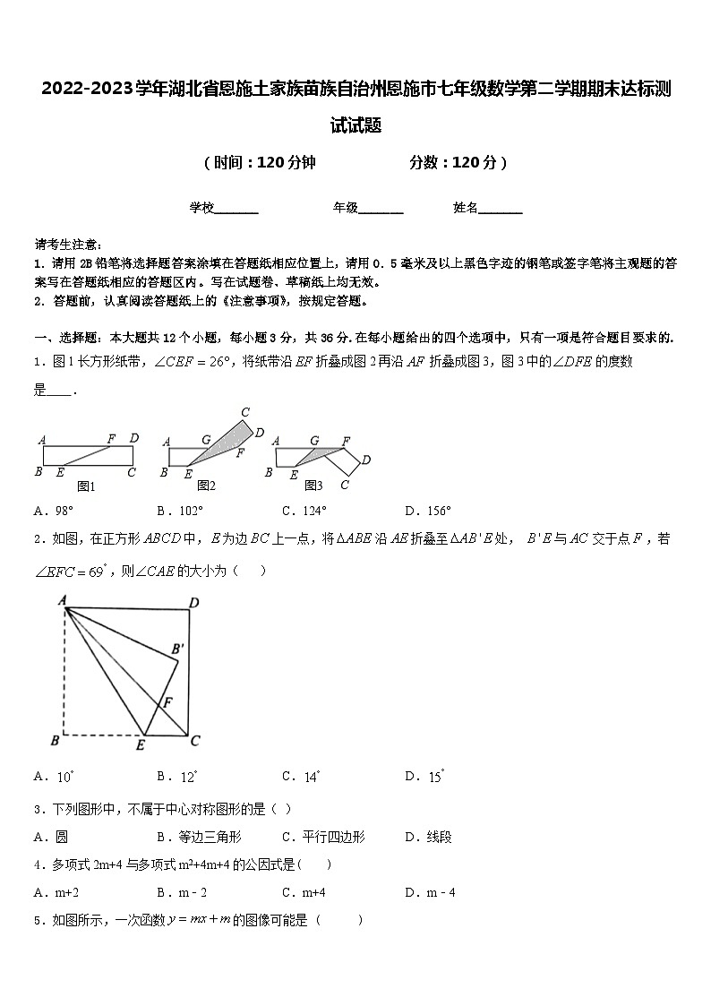 2022-2023学年湖北省恩施土家族苗族自治州恩施市七年级数学第二学期期末达标测试试题含答案第1页