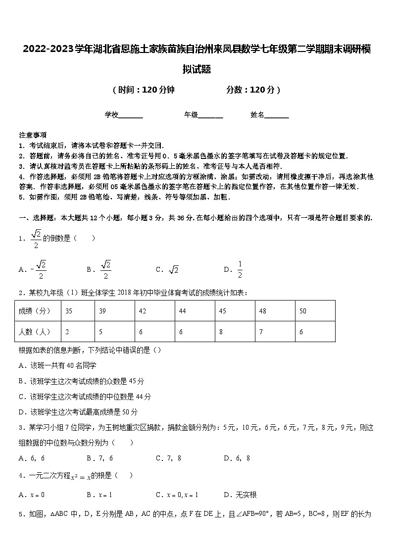 2022-2023学年湖北省恩施土家族苗族自治州来凤县数学七年级第二学期期末调研模拟试题含答案01