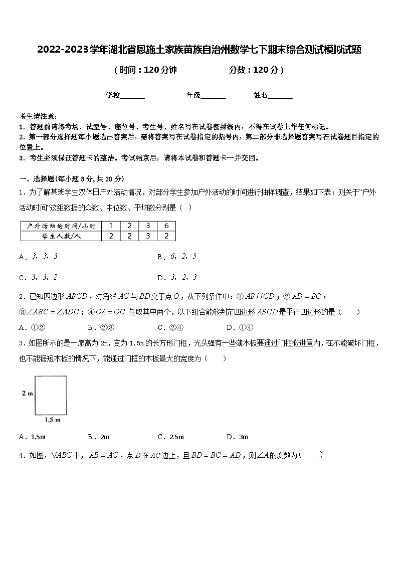 2022-2023学年湖北省恩施土家族苗族自治州数学七下期末综合测试模拟试题含答案第1页