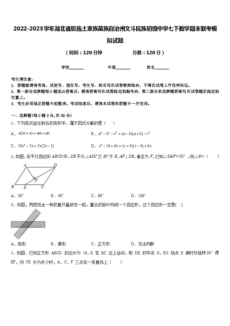 2022-2023学年湖北省恩施土家族苗族自治州文斗民族初级中学七下数学期末联考模拟试题含答案第1页