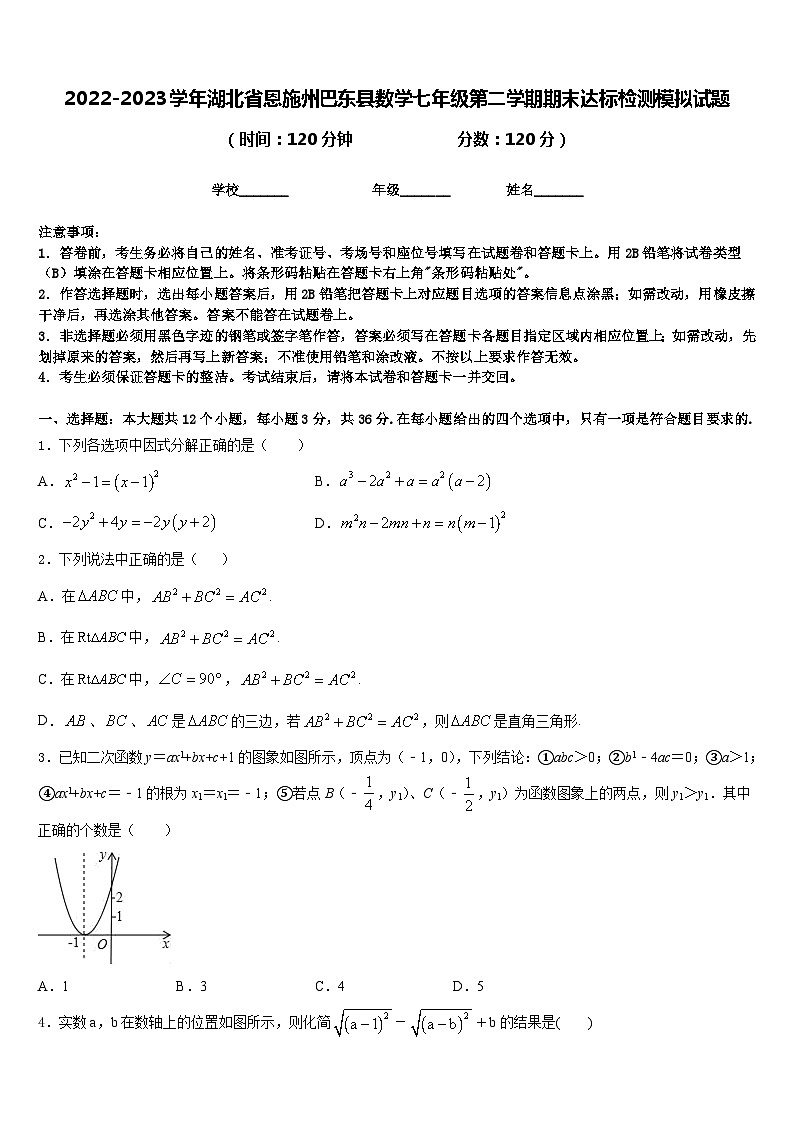 2022-2023学年湖北省恩施州巴东县数学七年级第二学期期末达标检测模拟试题含答案01