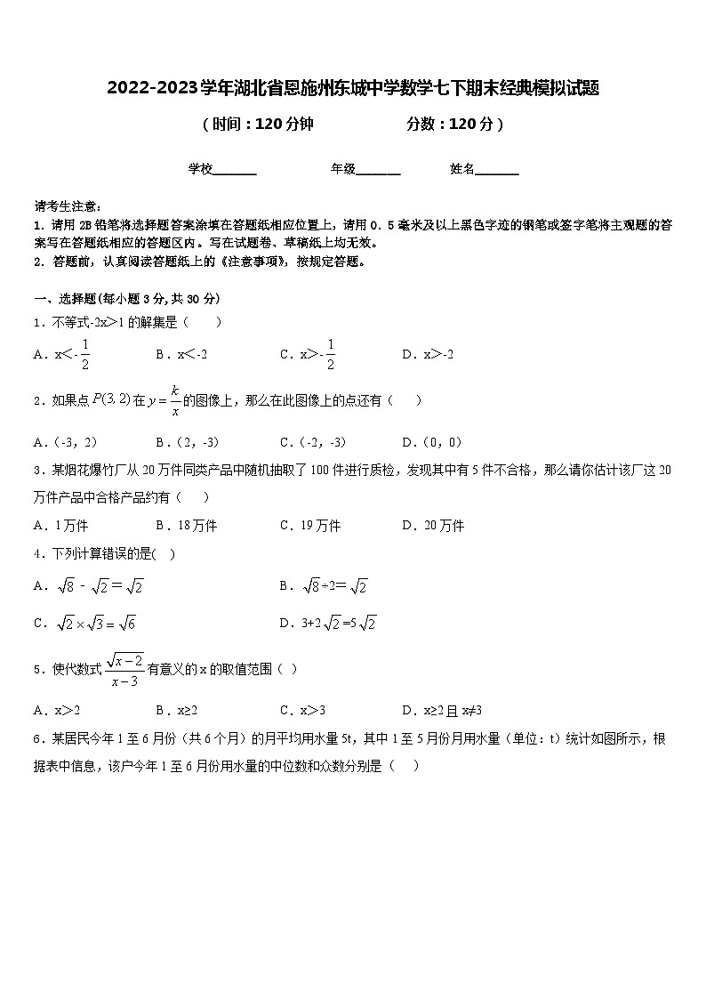 2022-2023学年湖北省恩施州东城中学数学七下期末经典模拟试题含答案01