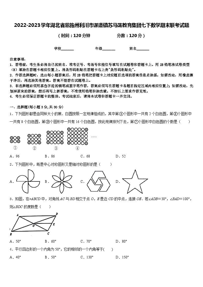 2022-2023学年湖北省恩施州利川市谋道镇苏马荡教育集团七下数学期末联考试题含答案第1页