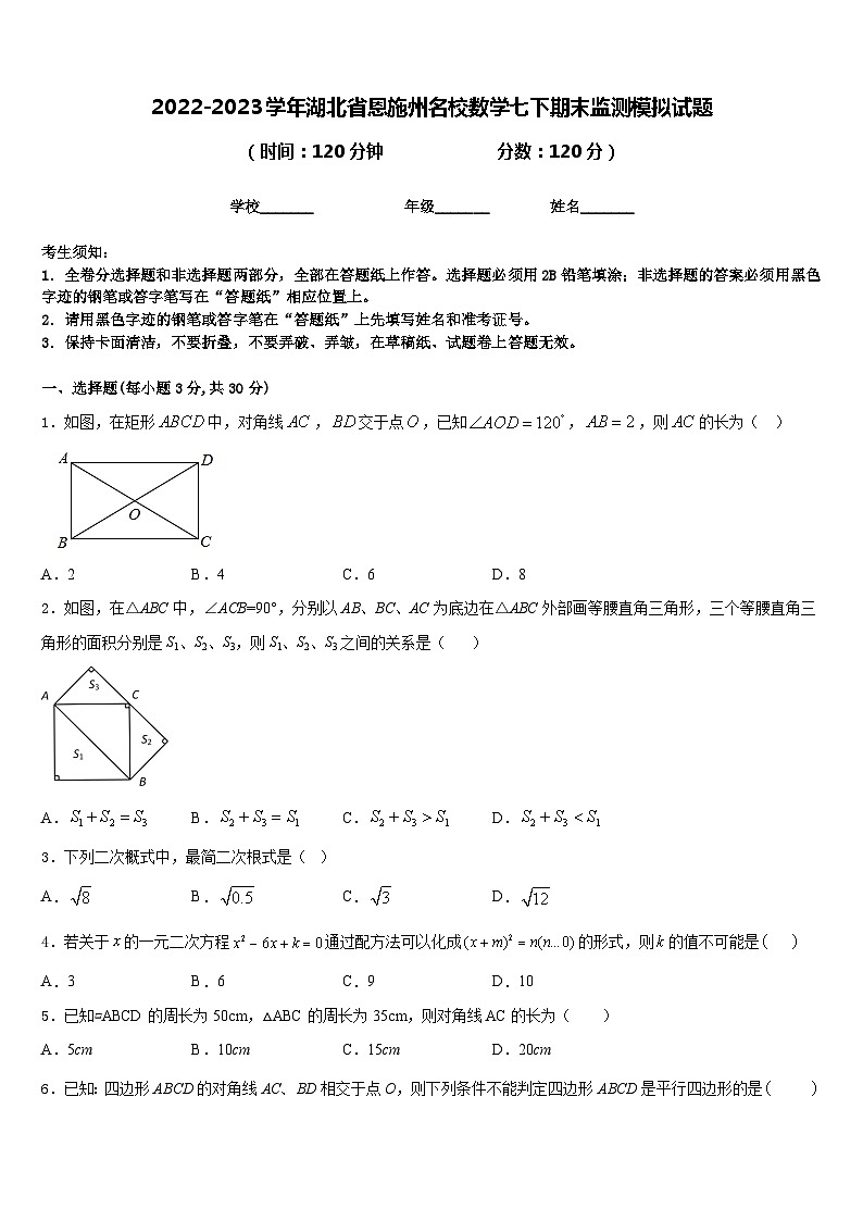 2022-2023学年湖北省恩施州名校数学七下期末监测模拟试题含答案第1页