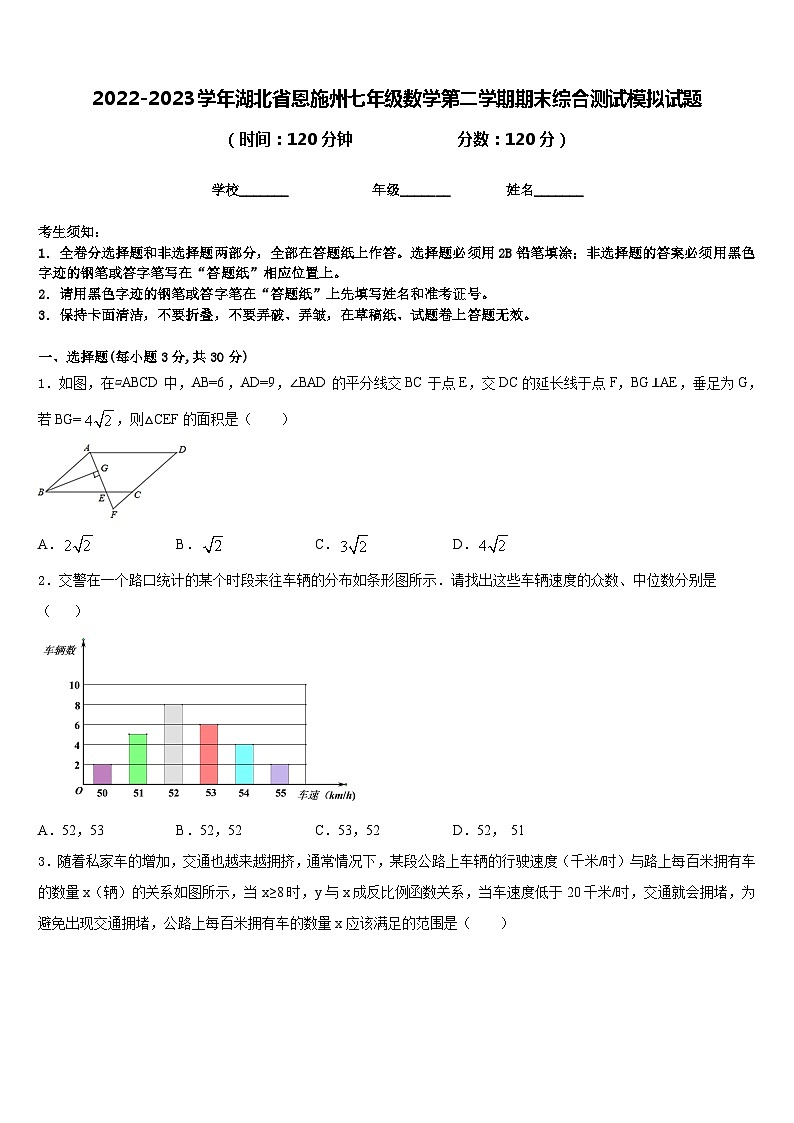 2022-2023学年湖北省恩施州七年级数学第二学期期末综合测试模拟试题含答案第1页