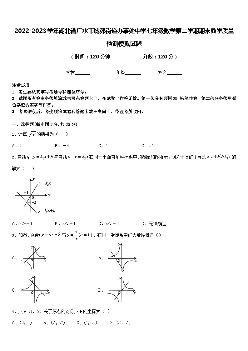 2022-2023学年湖北省广水市城郊街道办事处中学七年级数学第二学期期末教学质量检测模拟试题含答案第1页