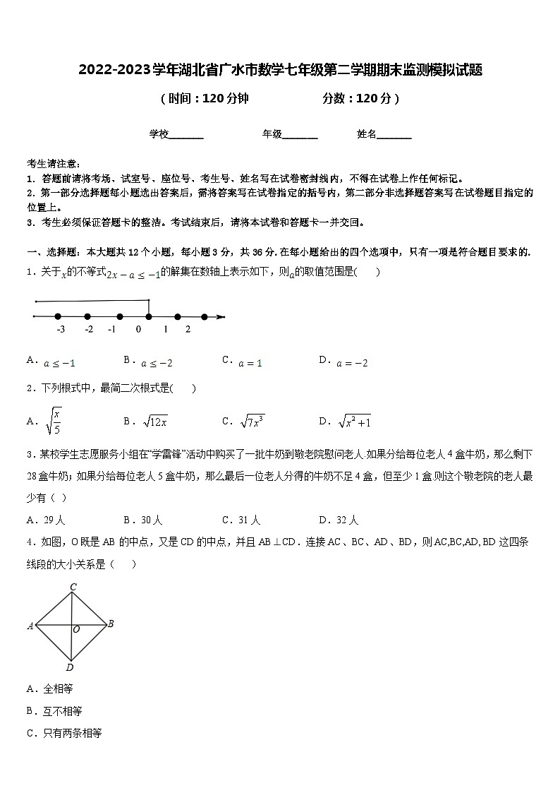 2022-2023学年湖北省广水市数学七年级第二学期期末监测模拟试题含答案01
