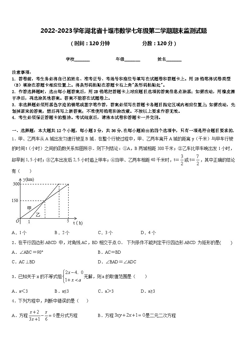 2022-2023学年湖北省十堰市数学七年级第二学期期末监测试题含答案第1页