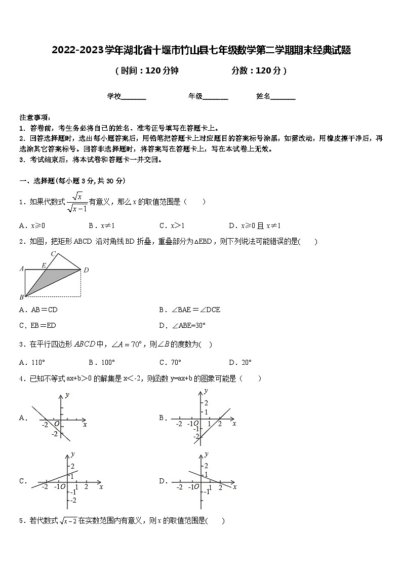 2022-2023学年湖北省十堰市竹山县七年级数学第二学期期末经典试题含答案第1页