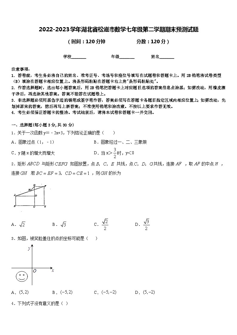 2022-2023学年湖北省松滋市数学七年级第二学期期末预测试题含答案第1页