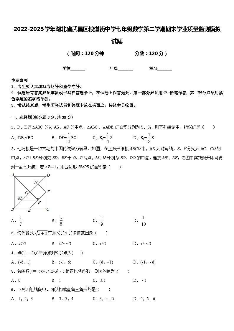 2022-2023学年湖北省武昌区粮道街中学七年级数学第二学期期末学业质量监测模拟试题含答案01