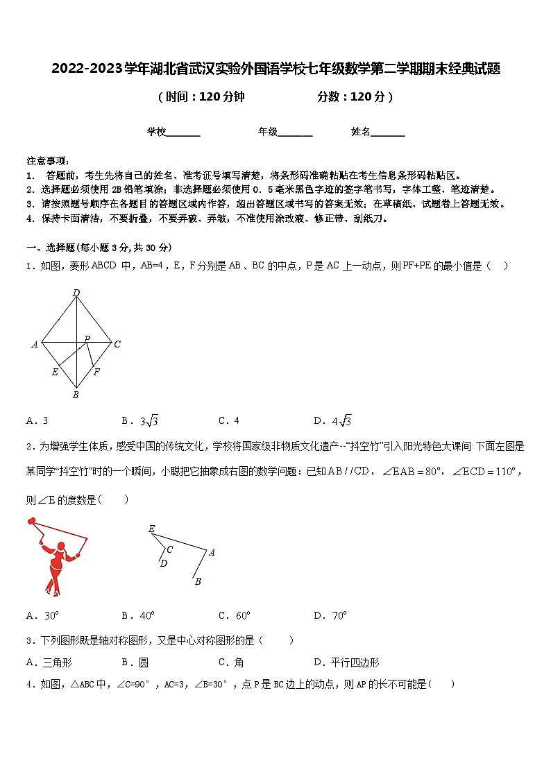 2022-2023学年湖北省武汉实验外国语学校七年级数学第二学期期末经典试题含答案第1页