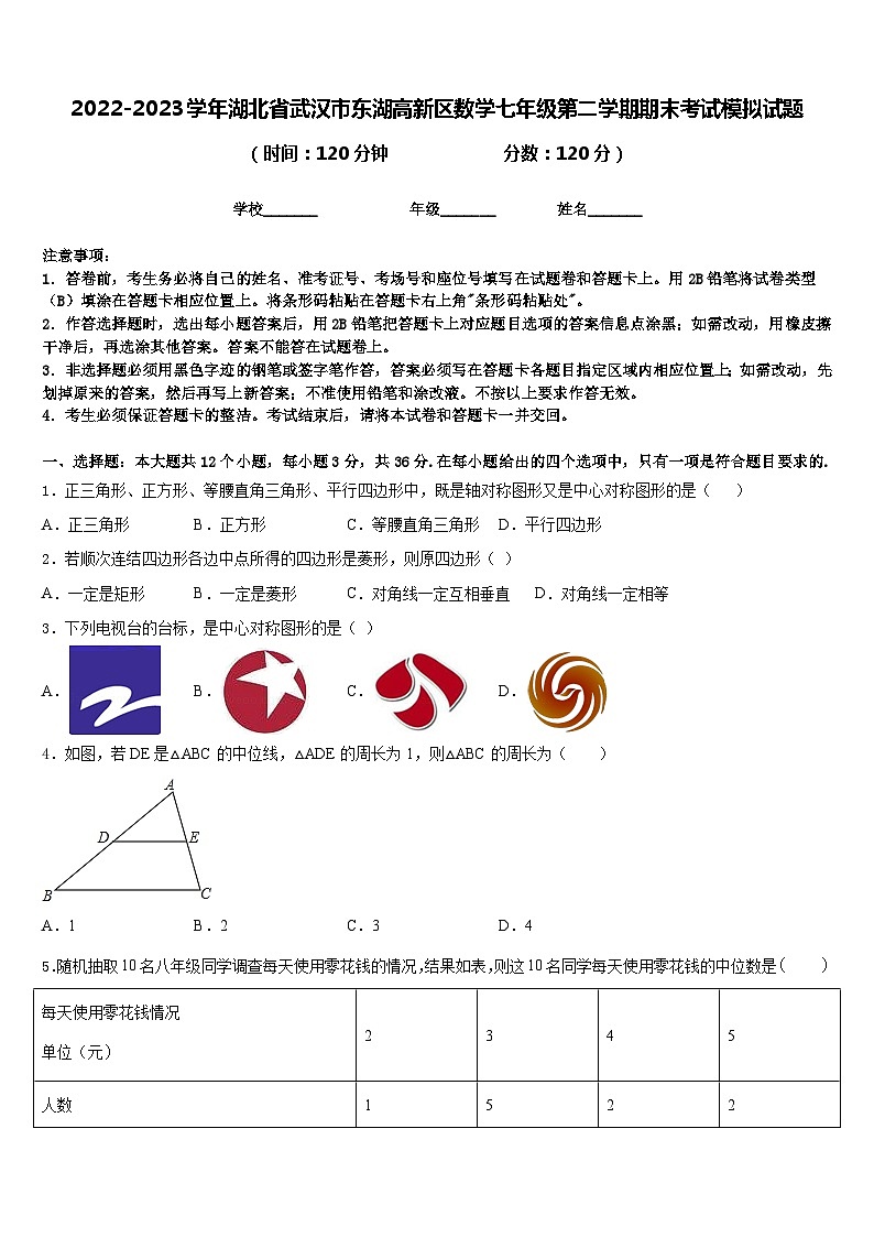 2022-2023学年湖北省武汉市东湖高新区数学七年级第二学期期末考试模拟试题含答案第1页