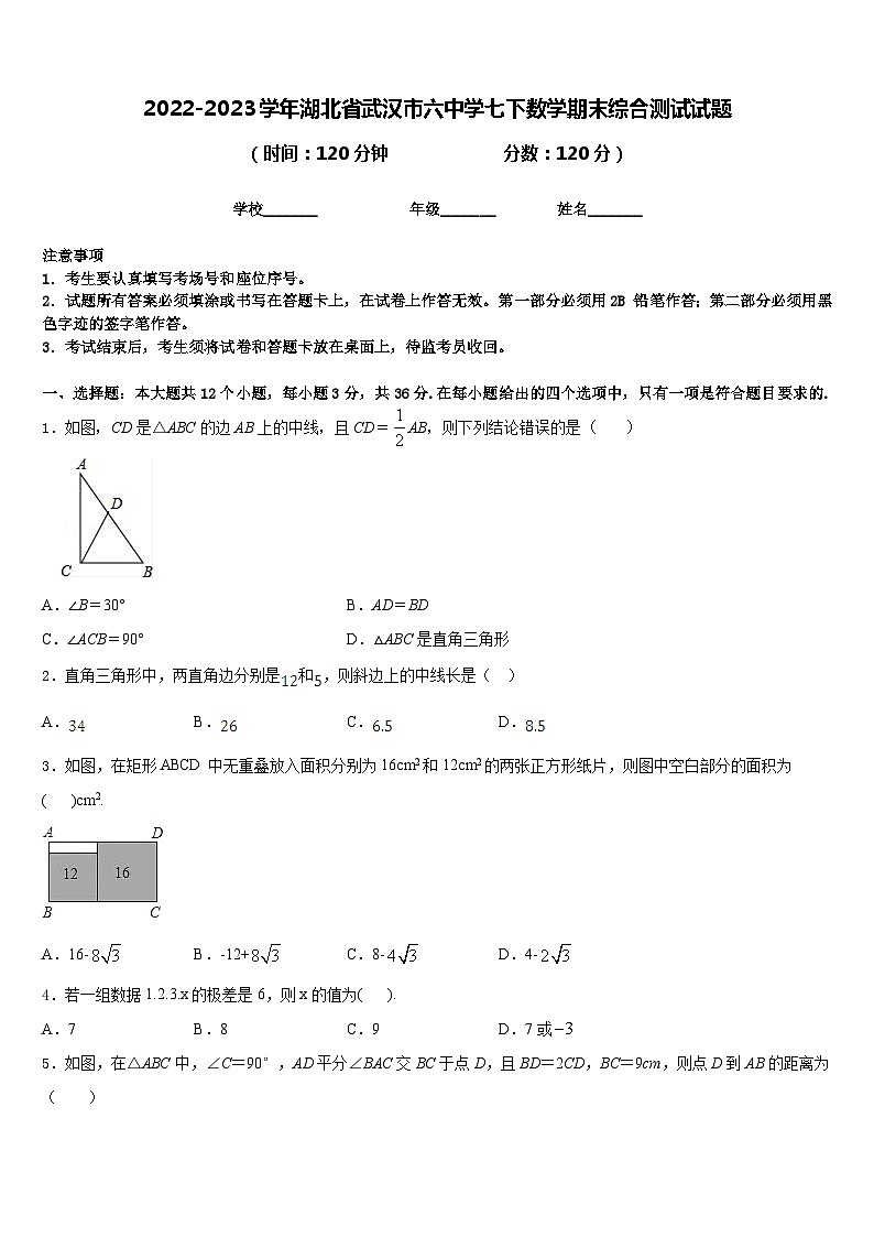 2022-2023学年湖北省武汉市六中学七下数学期末综合测试试题含答案第1页