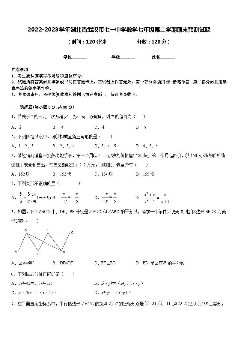 2022-2023学年湖北省武汉市七一中学数学七年级第二学期期末预测试题含答案第1页