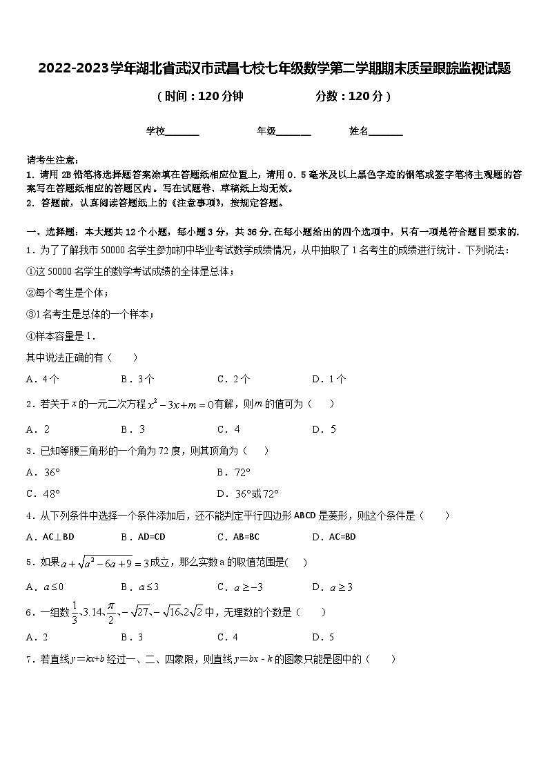 2022-2023学年湖北省武汉市武昌七校七年级数学第二学期期末质量跟踪监视试题含答案01