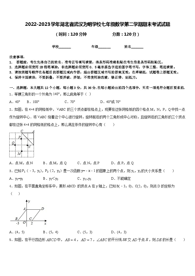 2022-2023学年湖北省武汉为明学校七年级数学第二学期期末考试试题含答案第1页