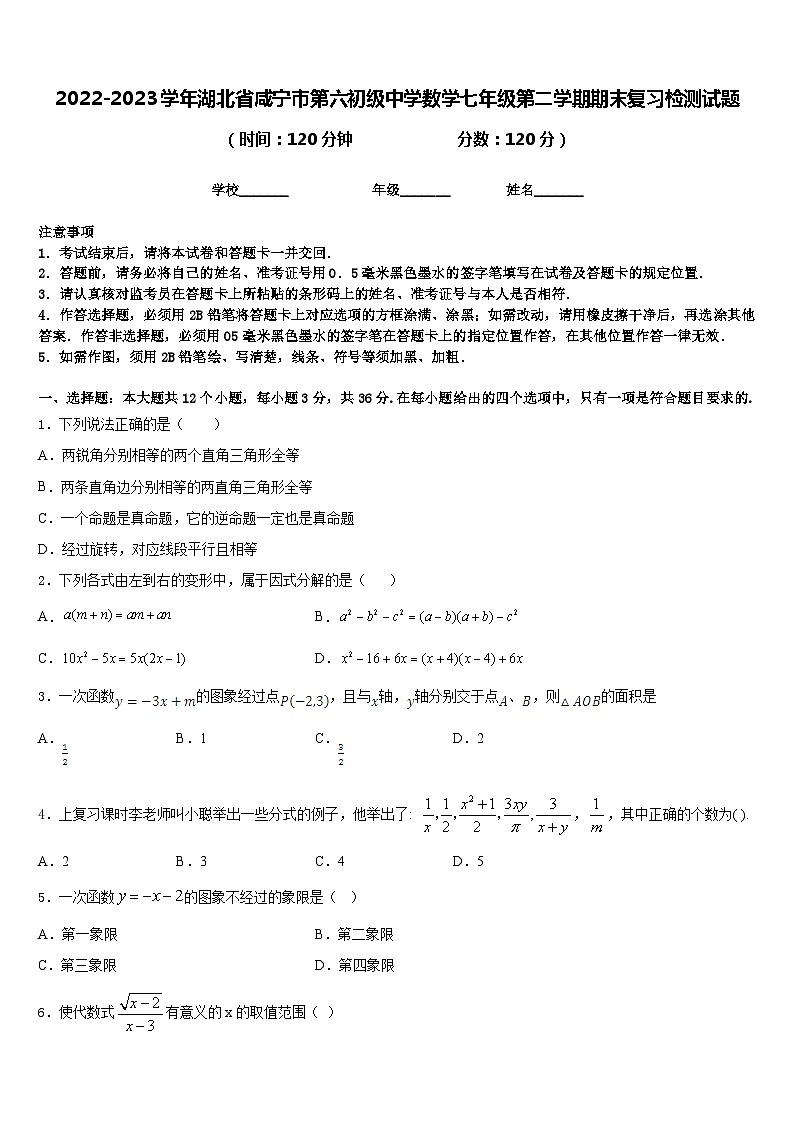 2022-2023学年湖北省咸宁市第六初级中学数学七年级第二学期期末复习检测试题含答案第1页