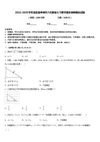 2022-2023学年湖北省孝感市八校联谊七下数学期末调研模拟试题含答案