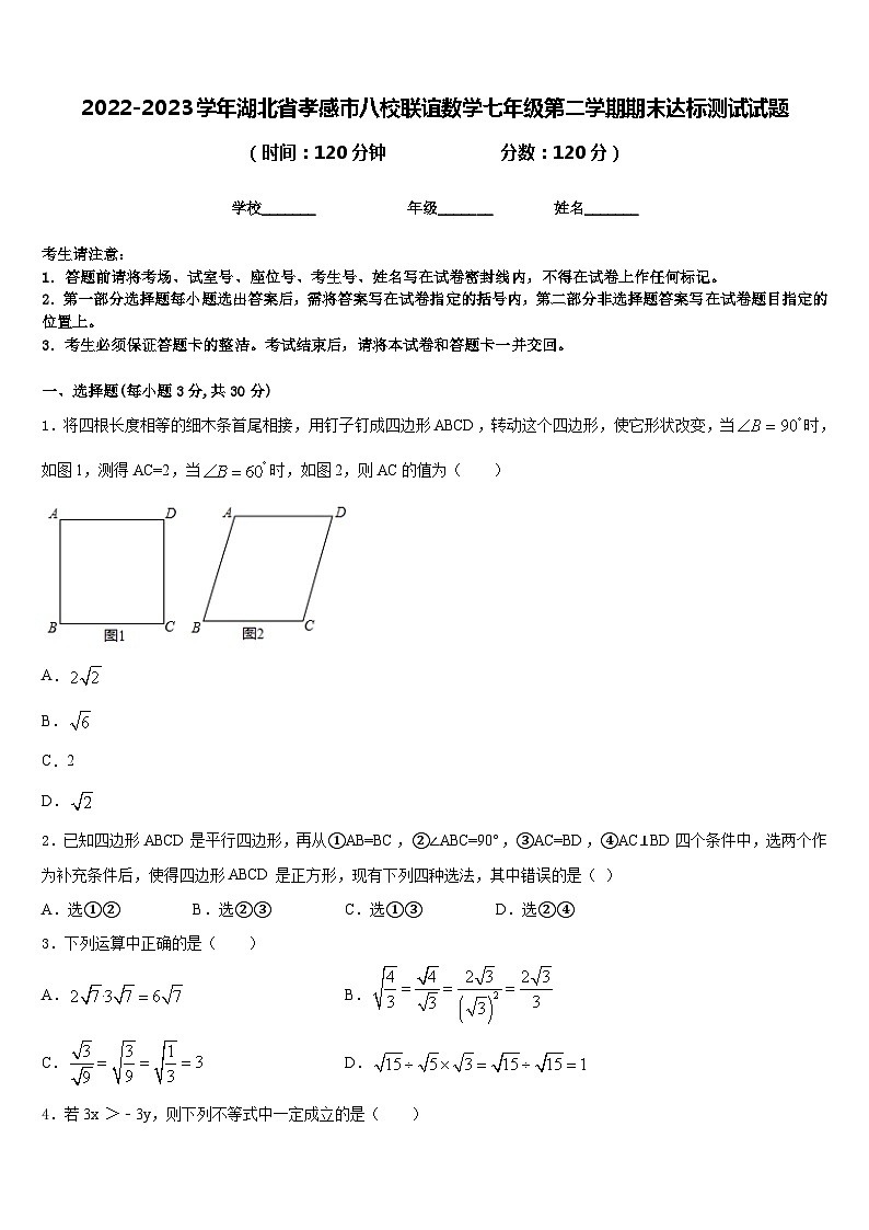 2022-2023学年湖北省孝感市八校联谊数学七年级第二学期期末达标测试试题含答案第1页
