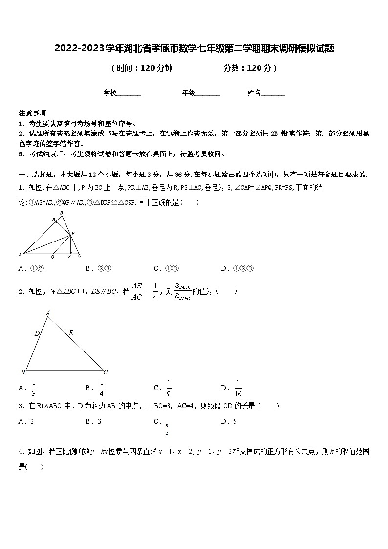 2022-2023学年湖北省孝感市数学七年级第二学期期末调研模拟试题含答案01