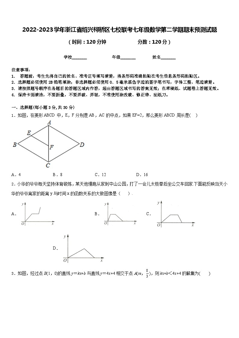 2022-2023学年浙江省绍兴柯桥区七校联考七年级数学第二学期期末预测试题含答案01